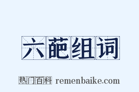 六葩组词是什么意思的图片